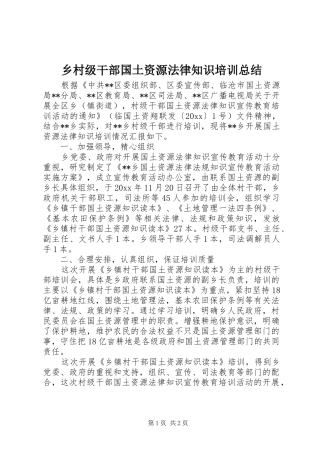 乡村级干部国土资源法律知识培训总结 