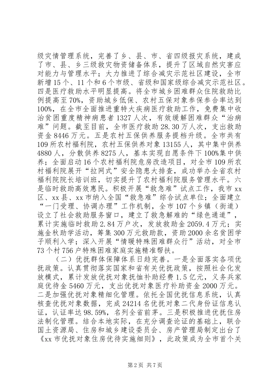 市民政局年度民政事务工作总结 _第2页