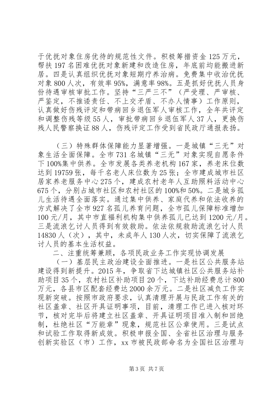 市民政局年度民政事务工作总结 _第3页