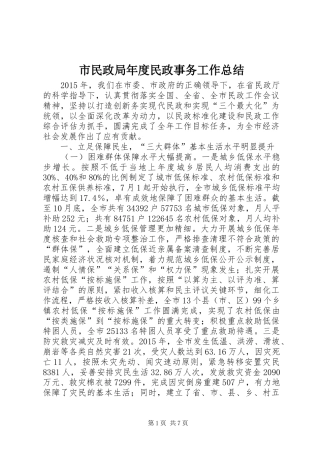市民政局年度民政事务工作总结 
