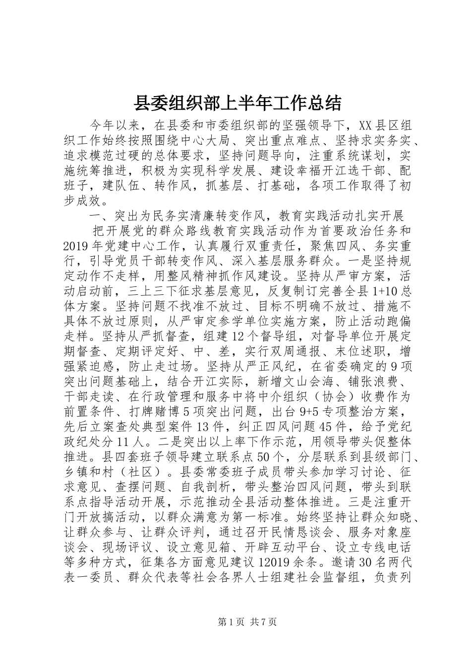 县委组织部上半年工作总结 _第1页