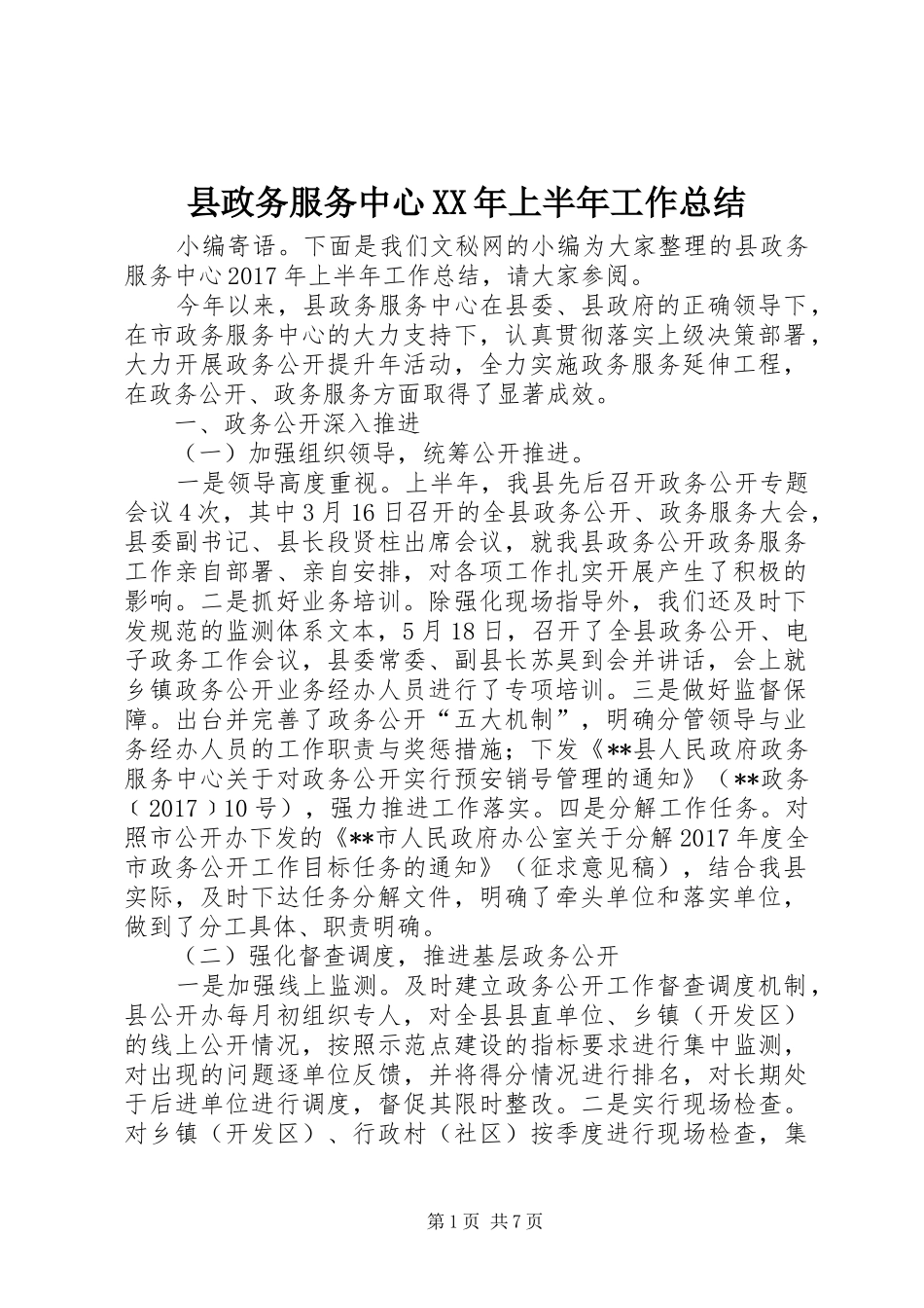 县政务服务中心XX年上半年工作总结 _第1页