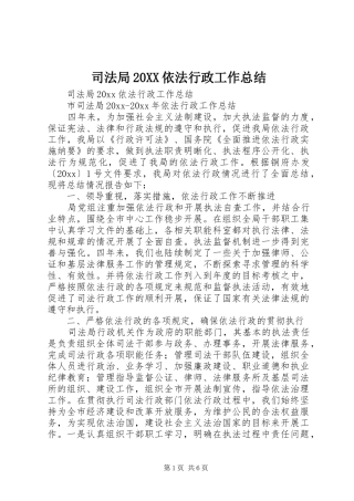 司法局20XX依法行政工作总结