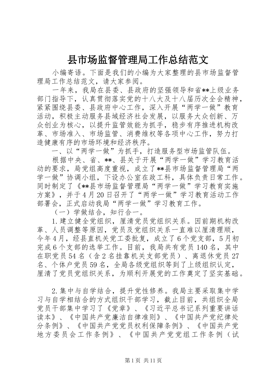 县市场监督管理局工作总结范文 _第1页