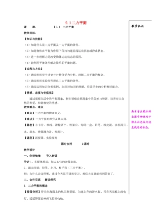 2014年春八年级物理下册 9.1 二力平衡教案一 苏科版