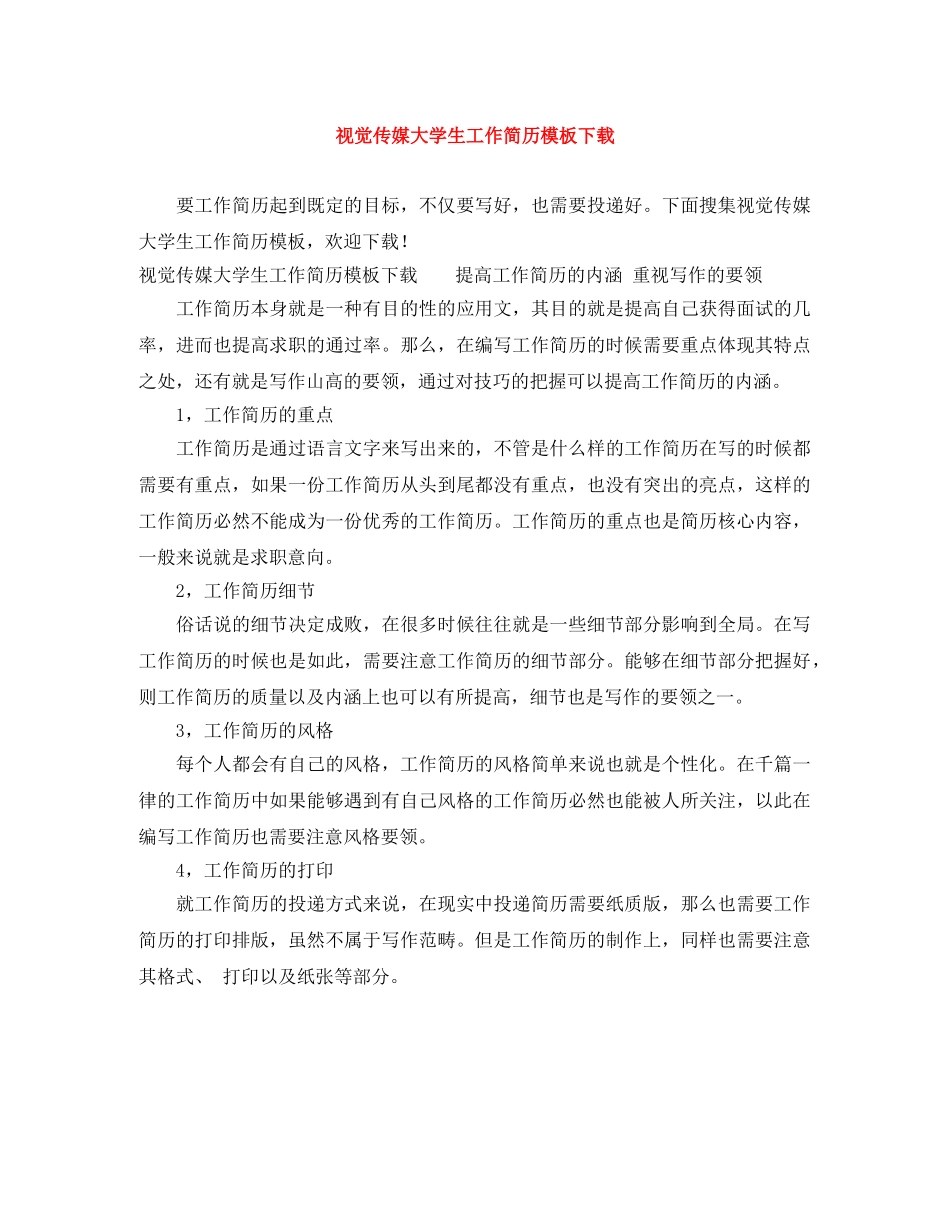 视觉传媒大学生工作简历模板下载 _第1页