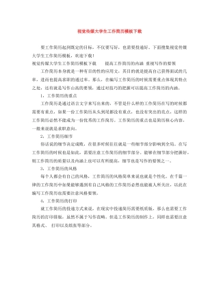 视觉传媒大学生工作简历模板下载 
