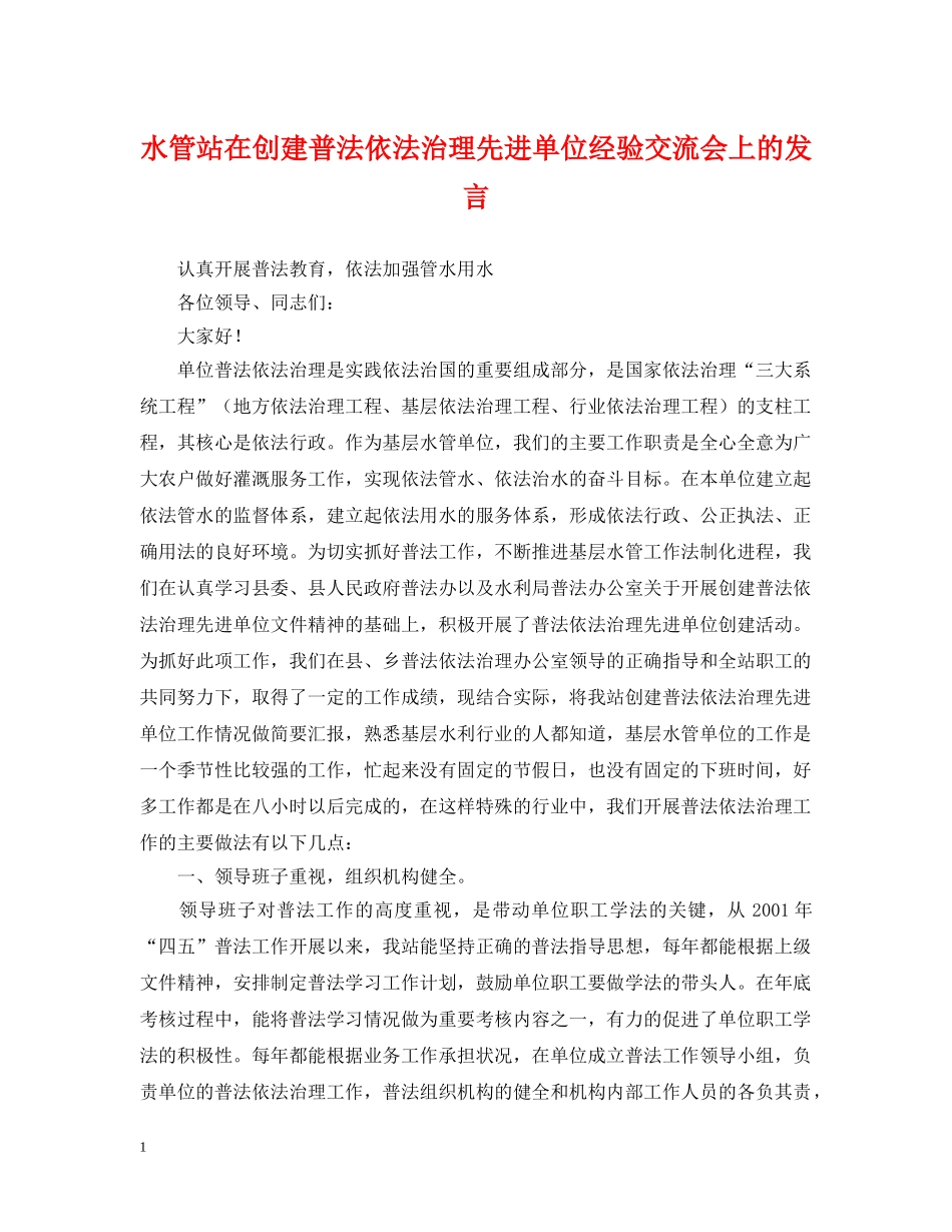 水管站在创建普法依法治理先进单位经验交流会上的发言 _第1页
