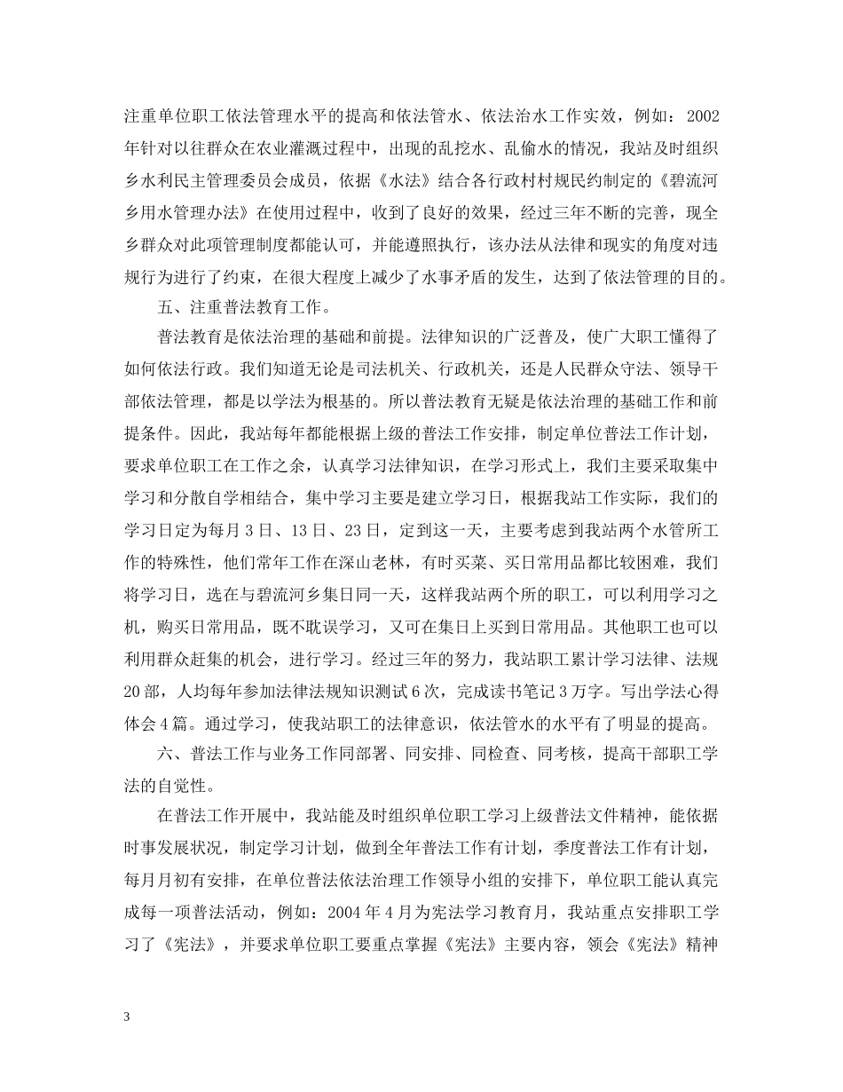 水管站在创建普法依法治理先进单位经验交流会上的发言 _第3页