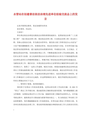 水管站在创建普法依法治理先进单位经验交流会上的发言 