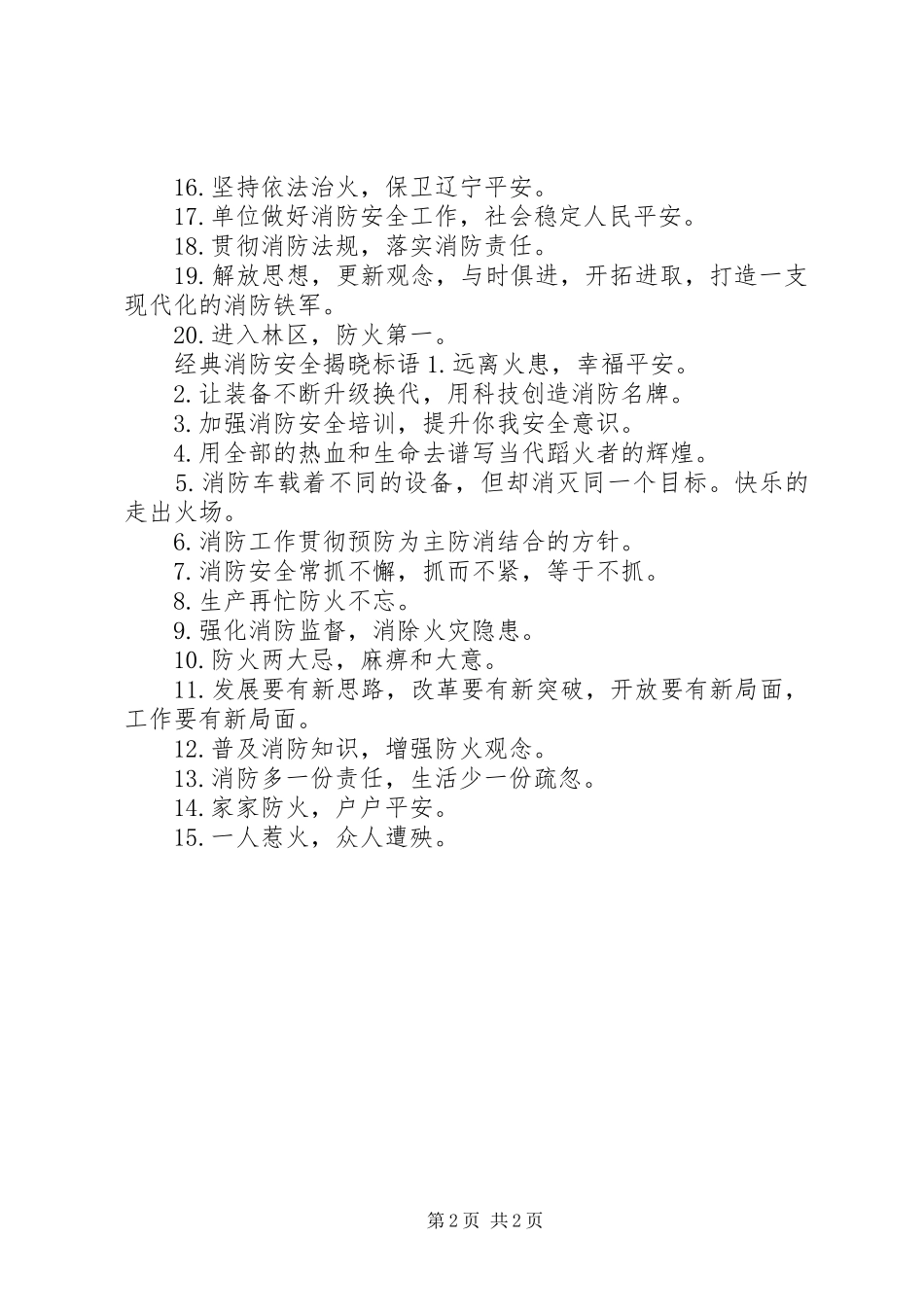 消防安全揭晓标语_第2页