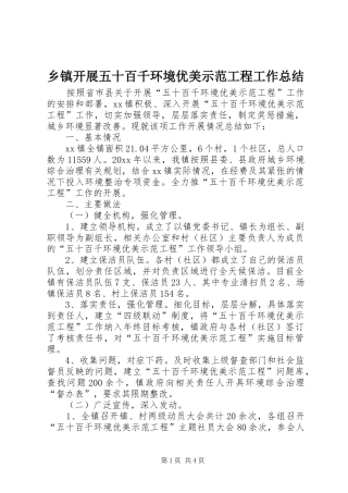 乡镇开展五十百千环境优美示范工程工作总结 