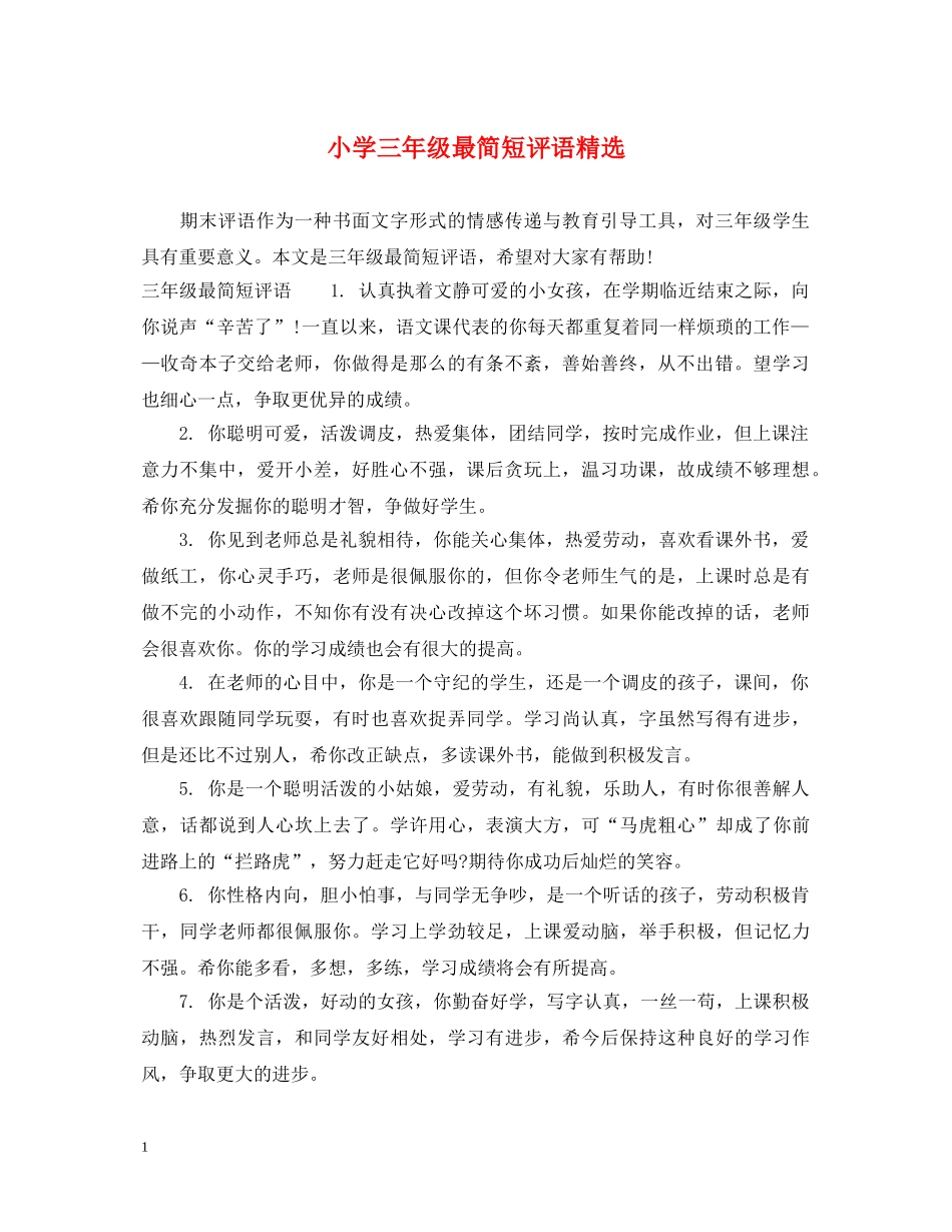 小学三年级最简短评语精选 _第1页