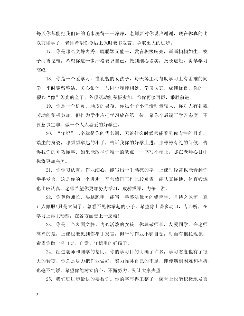 小学三年级最简短评语精选 _第3页