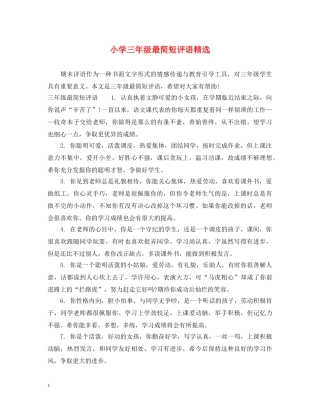 小学三年级最简短评语精选 
