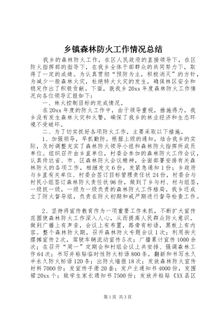 乡镇森林防火工作情况总结 