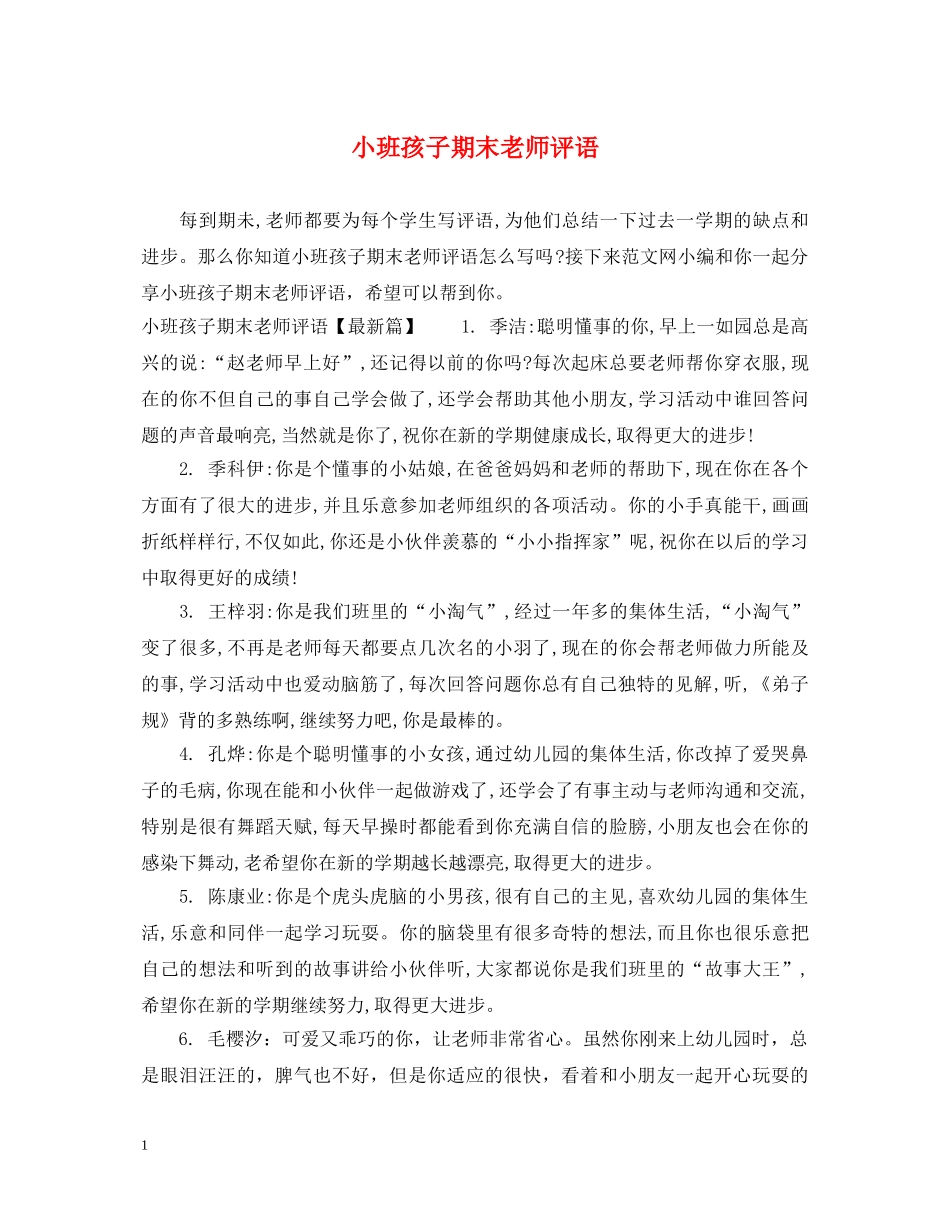 小班孩子期末老师评语 _第1页