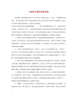 小班孩子期末老师评语 