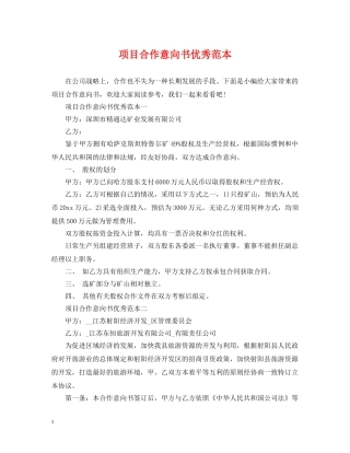 项目合作意向书优秀范本 