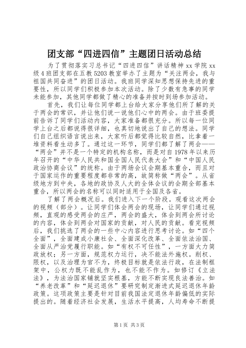 团支部“四进四信”主题团日活动总结 _第1页