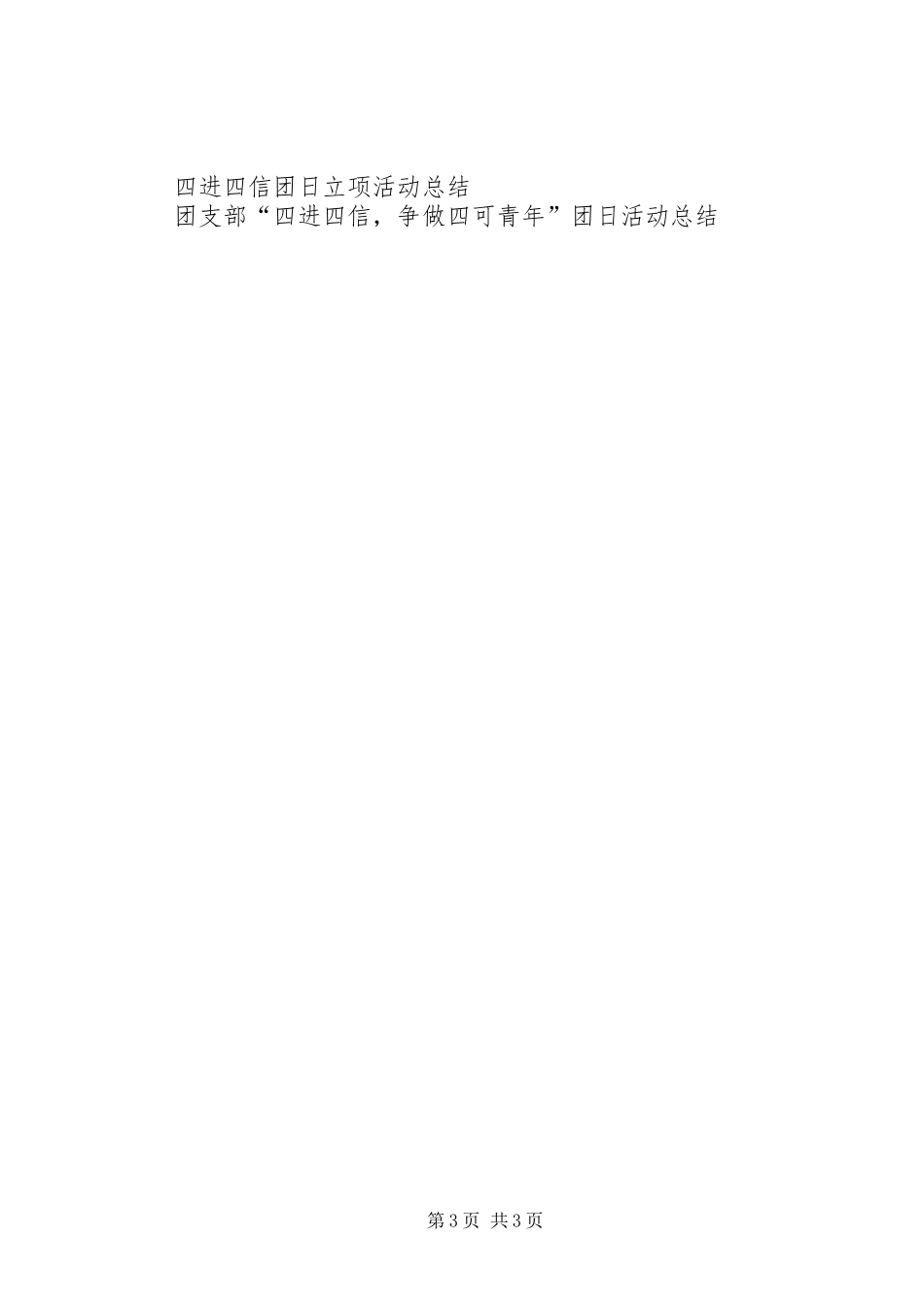 团支部“四进四信”主题团日活动总结 _第3页