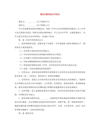 委托付款的协议书范本 