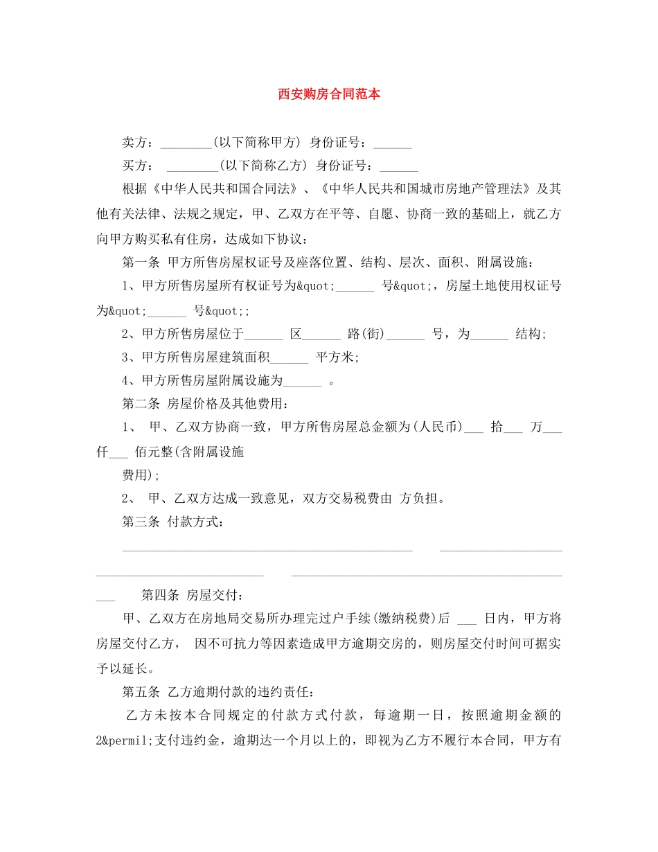 西安购房合同范本 _第1页