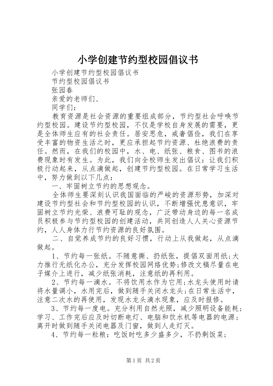 小学创建节约型校园倡议书_第1页