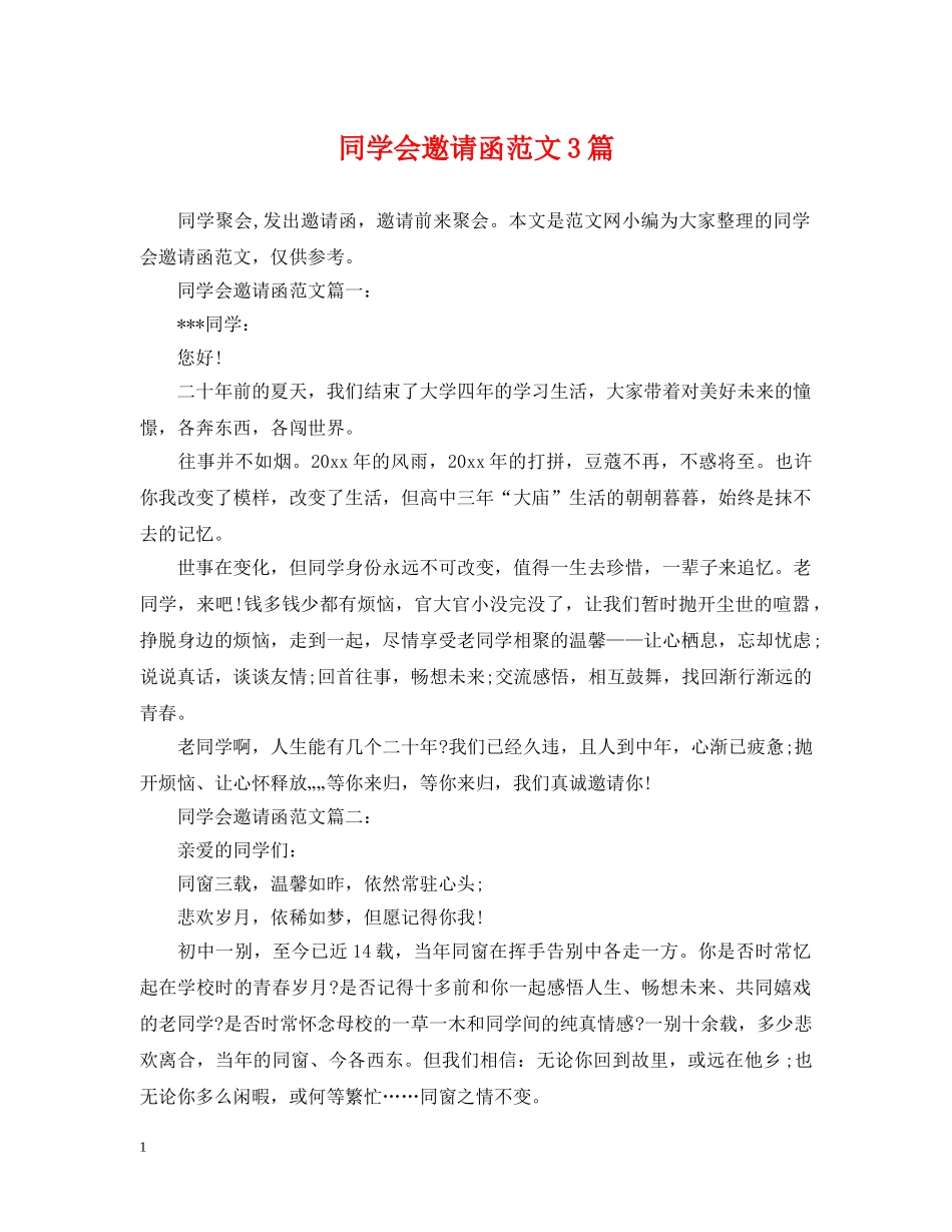 同学会邀请函范文3篇 _第1页