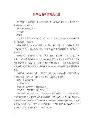 同学会邀请函范文3篇 