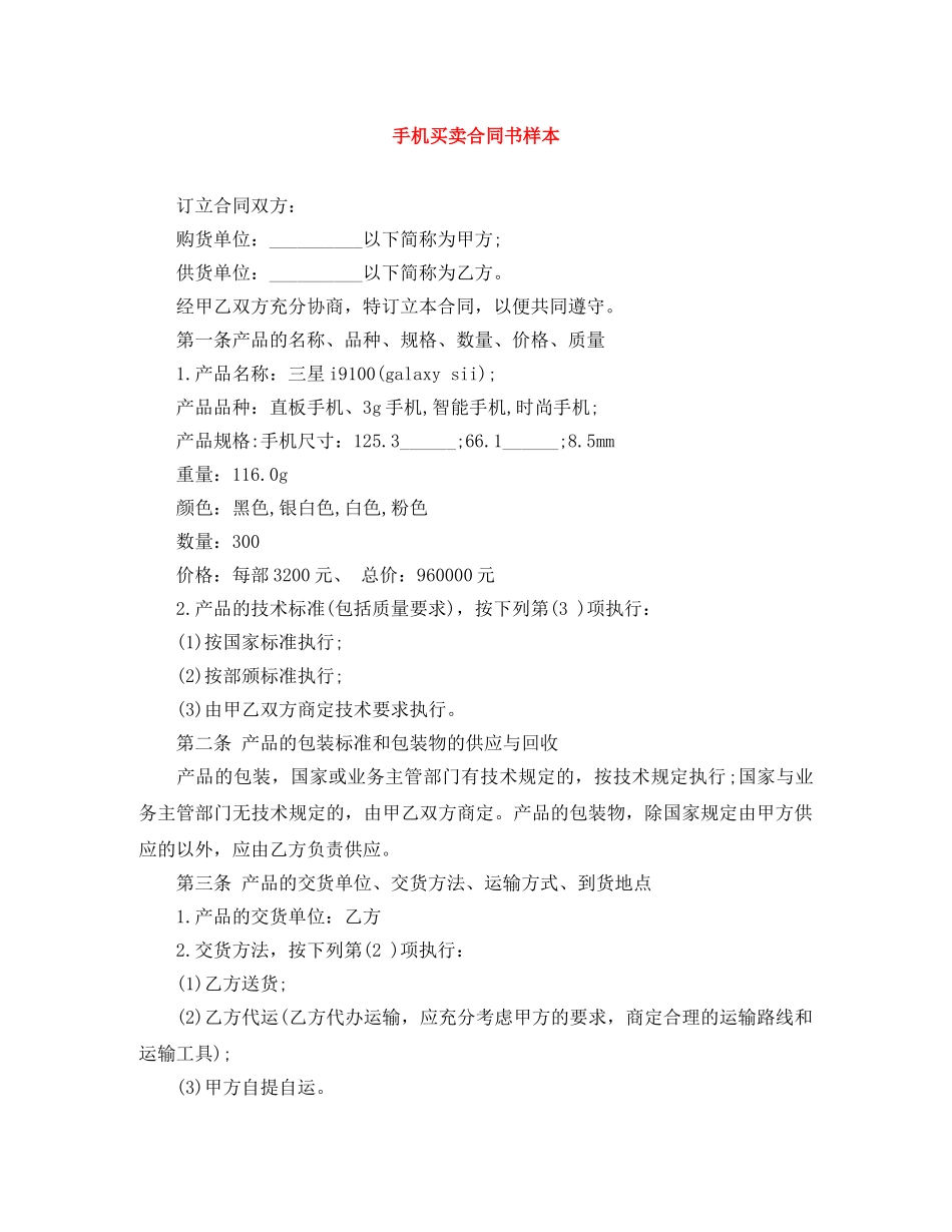 手机买卖合同书样本 _第1页