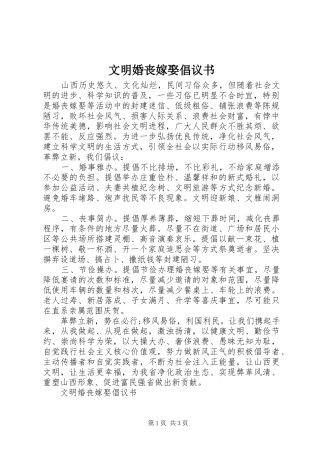 文明婚丧嫁娶倡议书