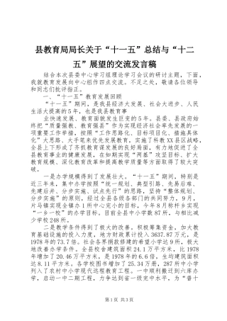 县教育局局长关于“十一五”总结与“十二五”展望的交流发言稿 