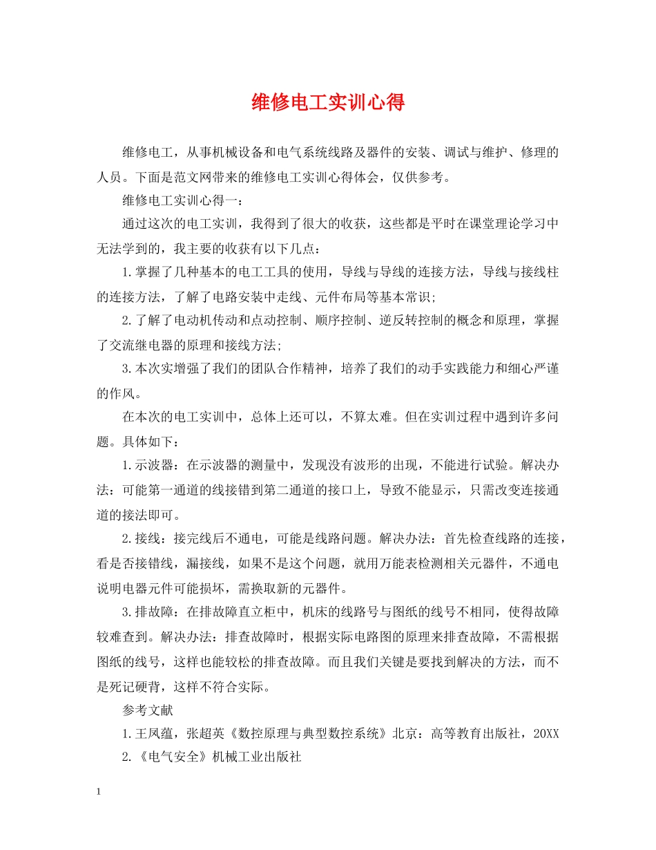 维修电工实训心得 _第1页
