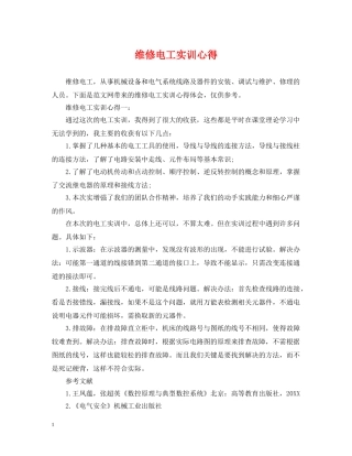 维修电工实训心得 