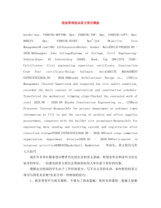 现场管理面试英文简历模板 