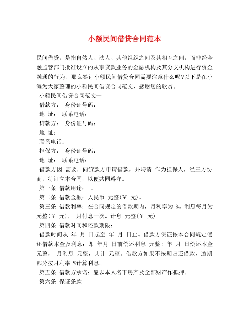 小额民间借贷合同范本 (2) _第1页