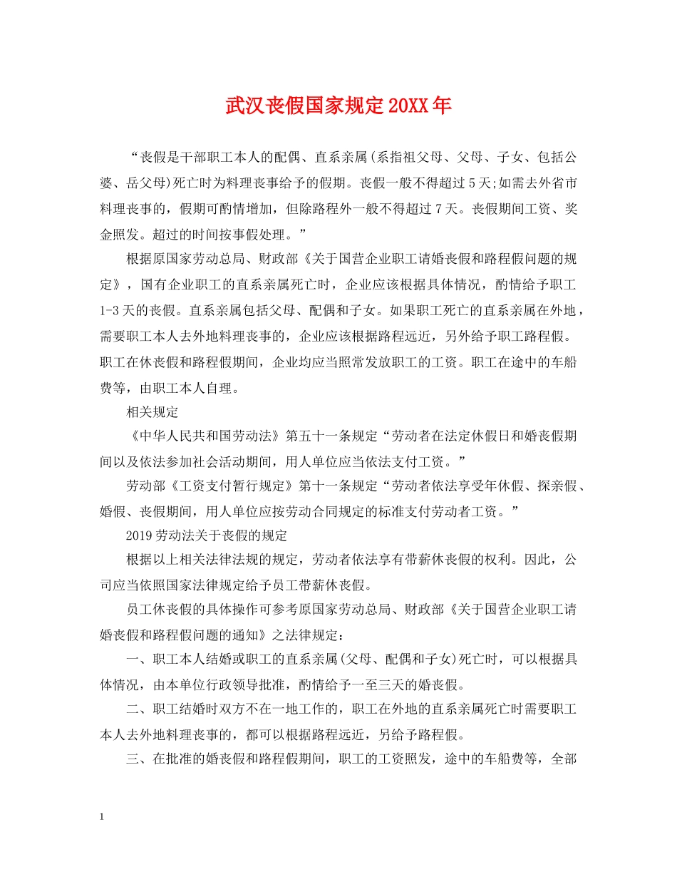 武汉丧假国家规定20XX年 _第1页