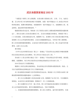 武汉丧假国家规定20XX年 