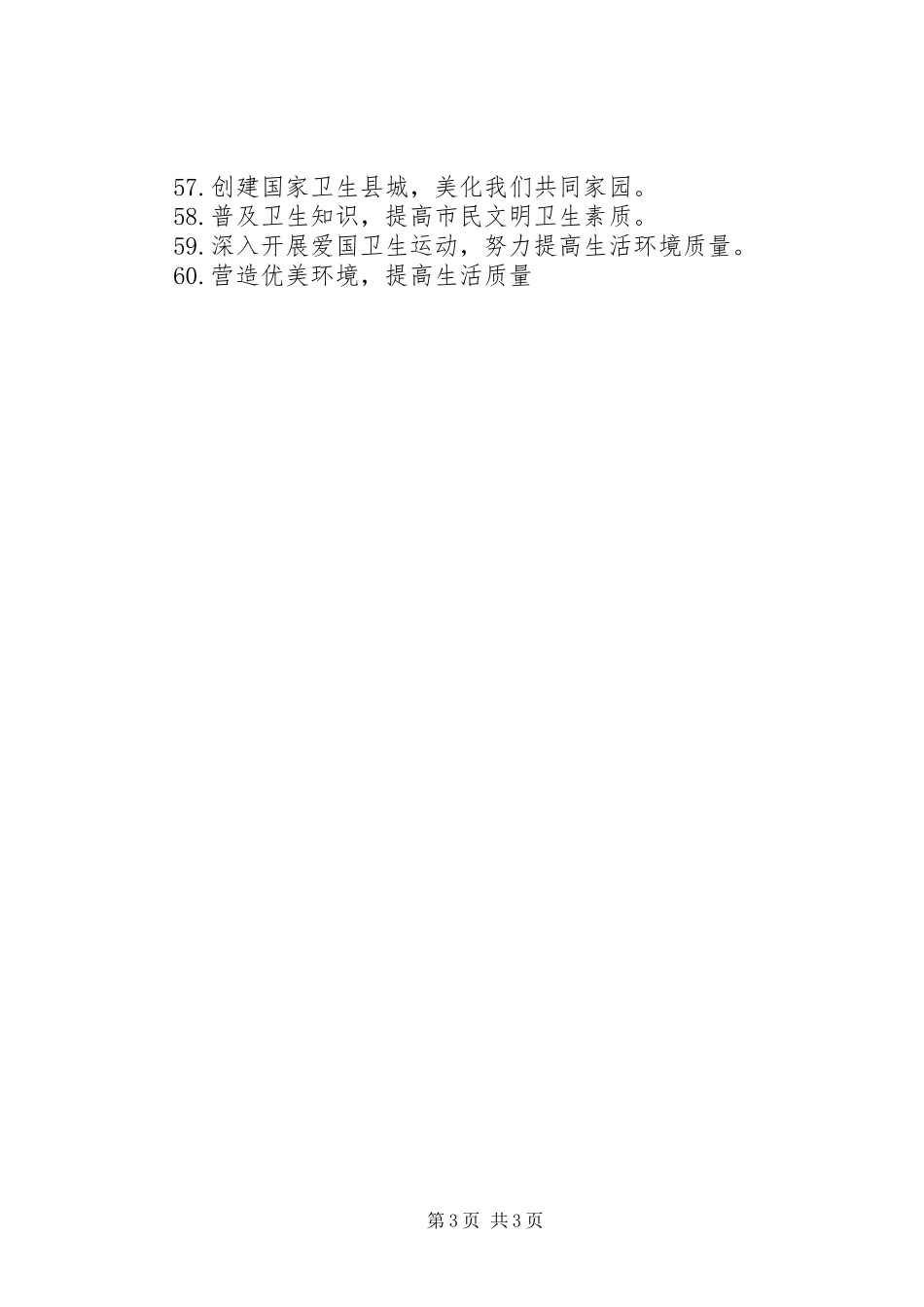 四创两争宣传标语（60条）_第3页