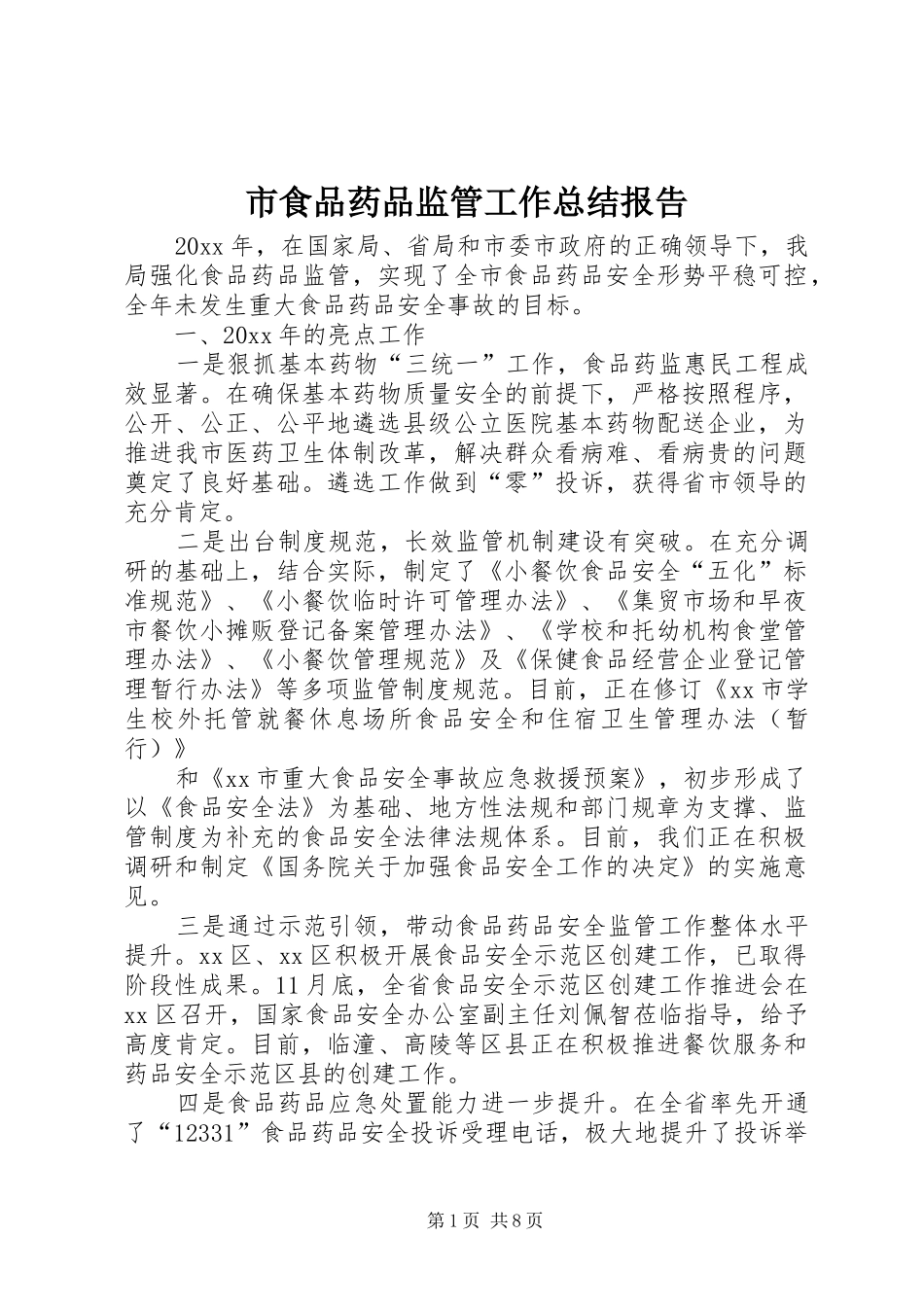市食品药品监管工作总结报告 _第1页