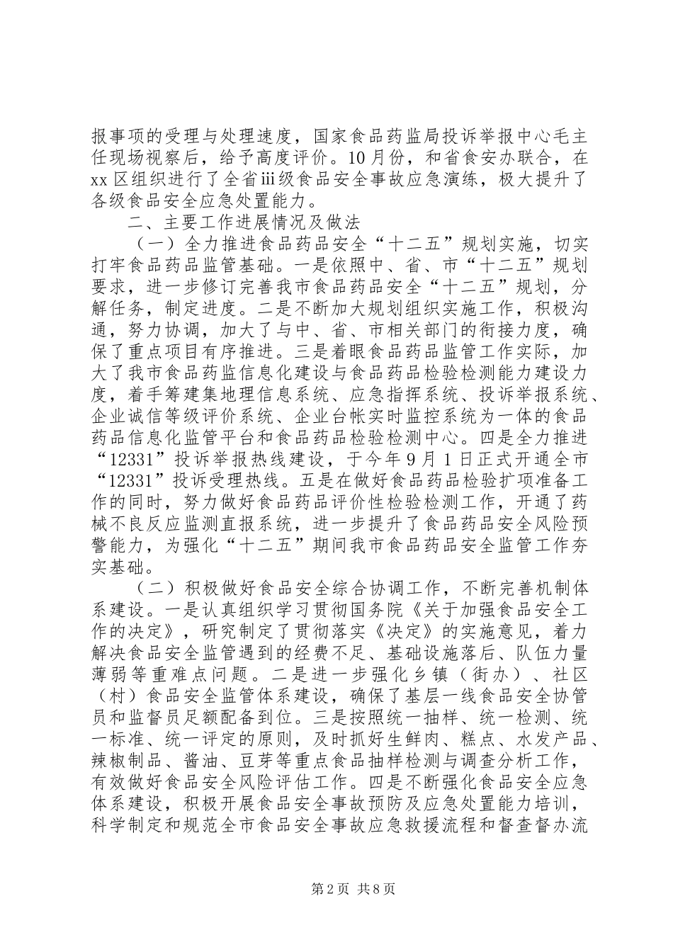 市食品药品监管工作总结报告 _第2页