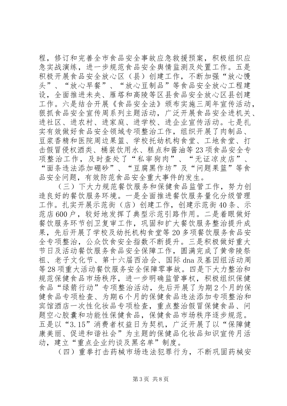 市食品药品监管工作总结报告 _第3页