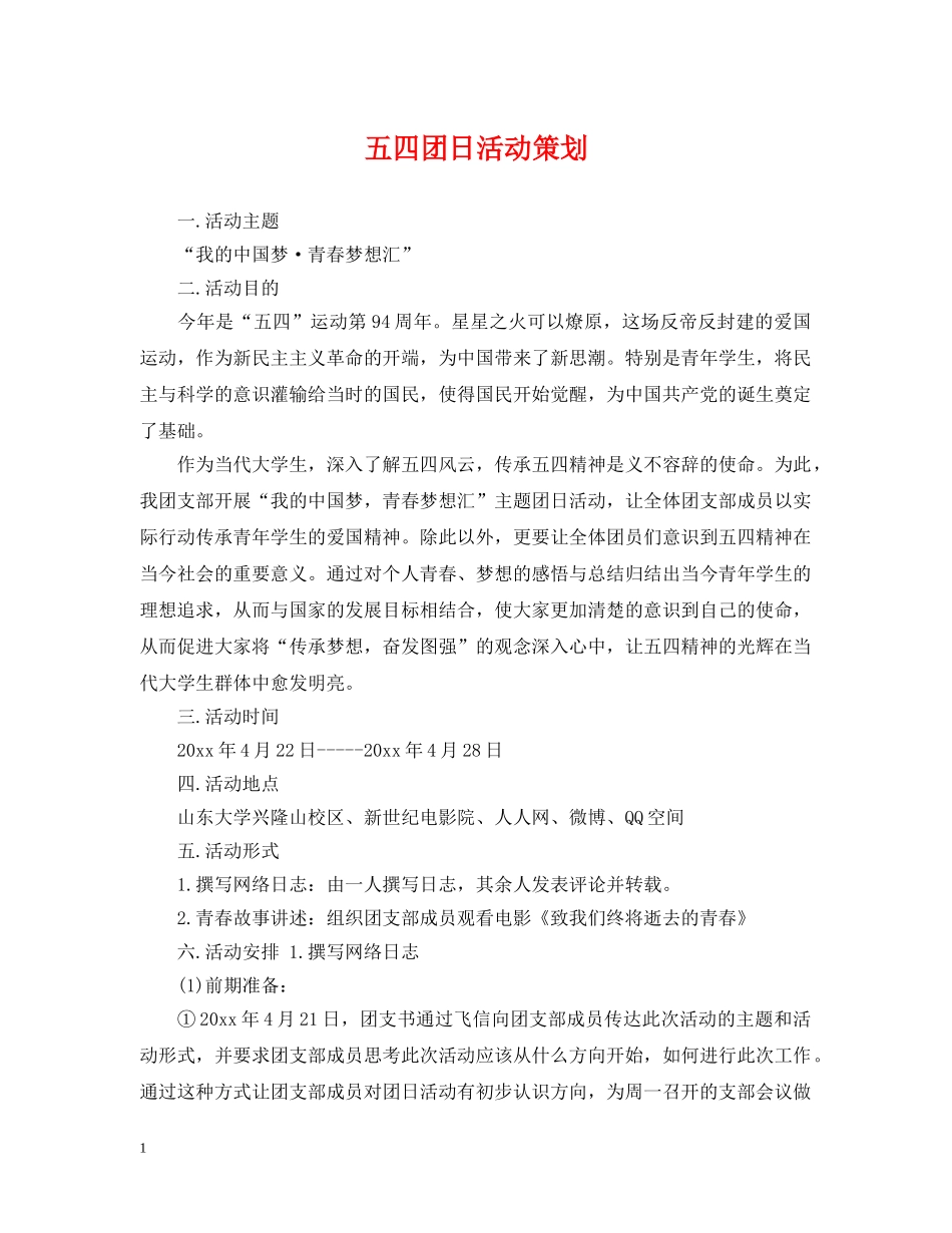 五四团日活动策划_第1页