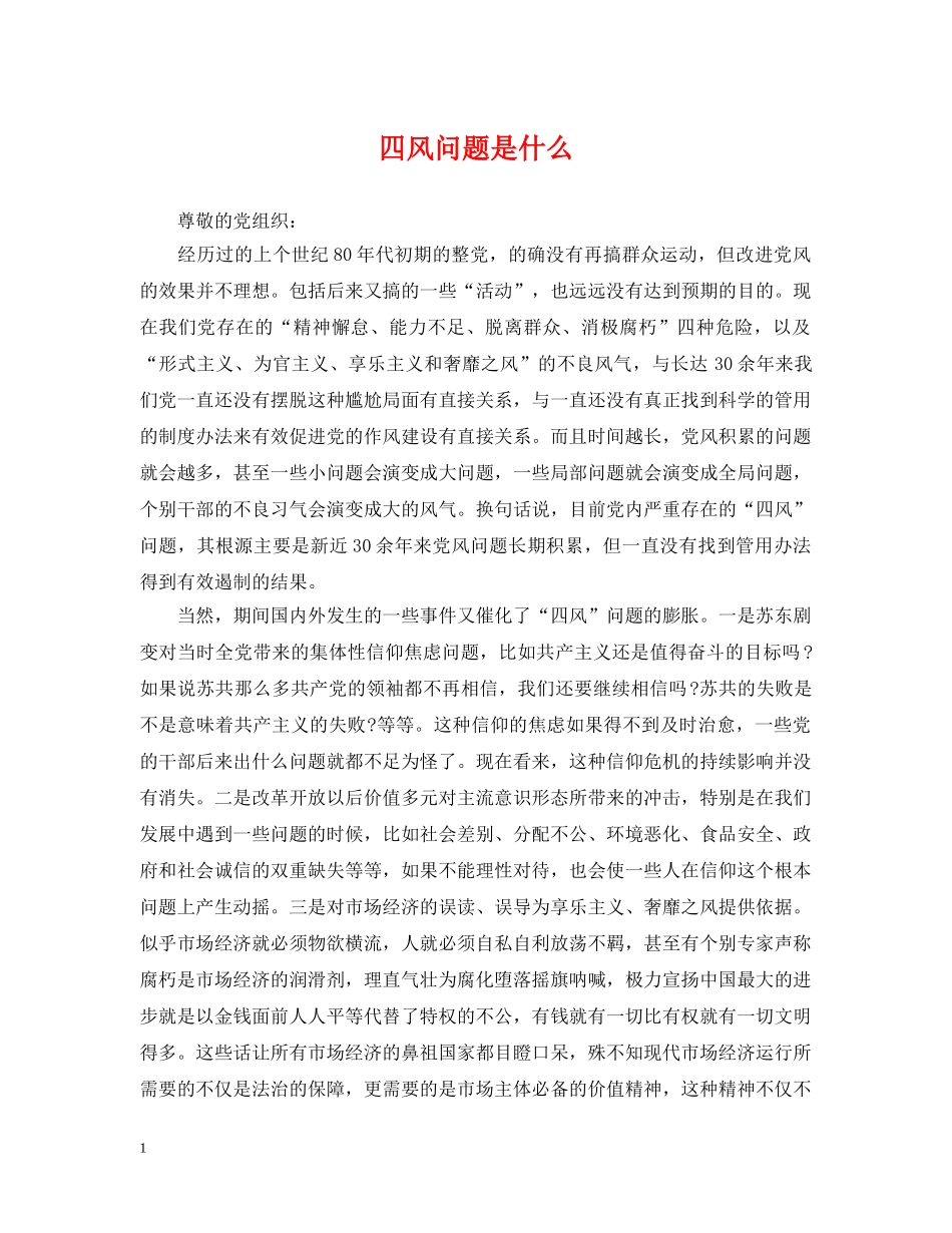 四风问题是什么 _第1页