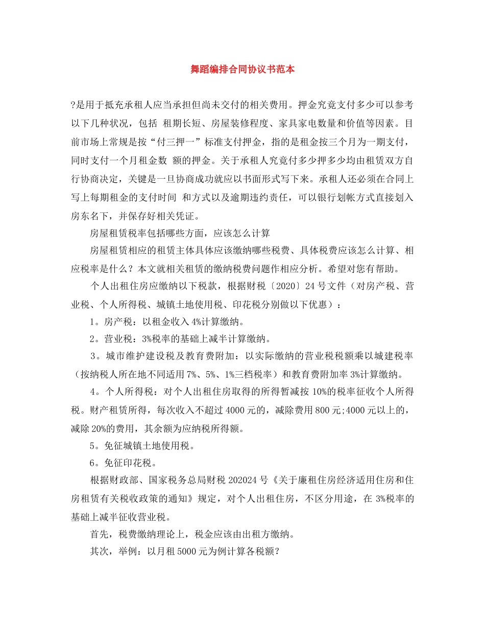舞蹈编排合同协议书范本 _第1页