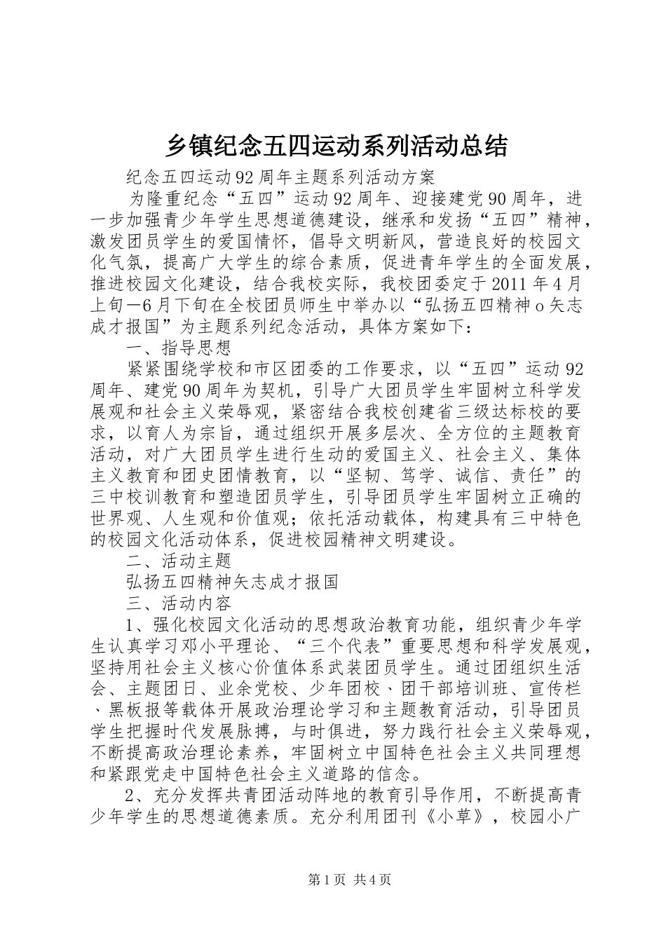 乡镇纪念五四运动系列活动总结 _第1页
