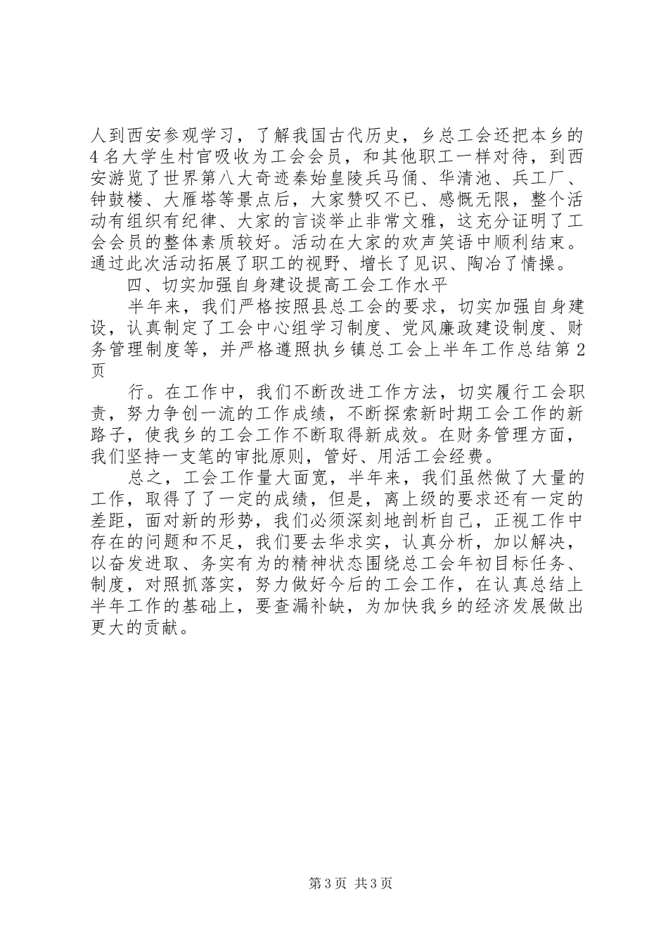 乡镇总工会上半年工作总结 _第3页