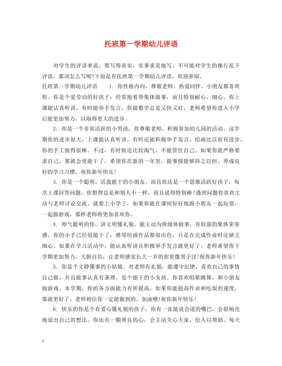 托班第一学期幼儿评语 _第1页