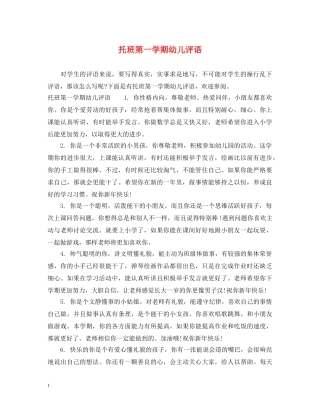 托班第一学期幼儿评语 